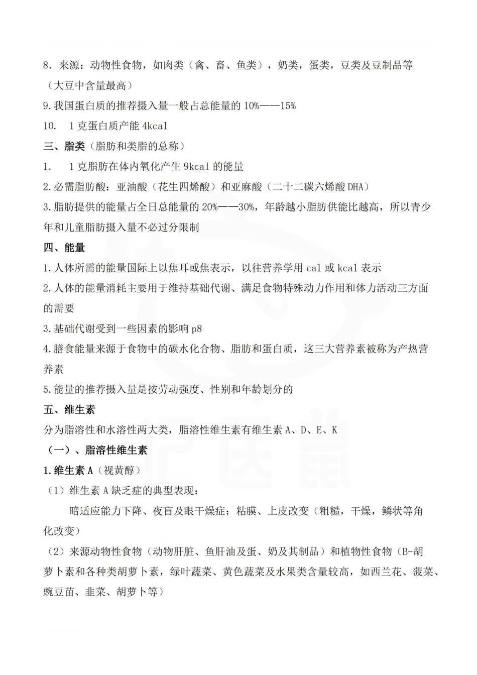 医学学科：临床营养学—考点汇总.pdf_第2页