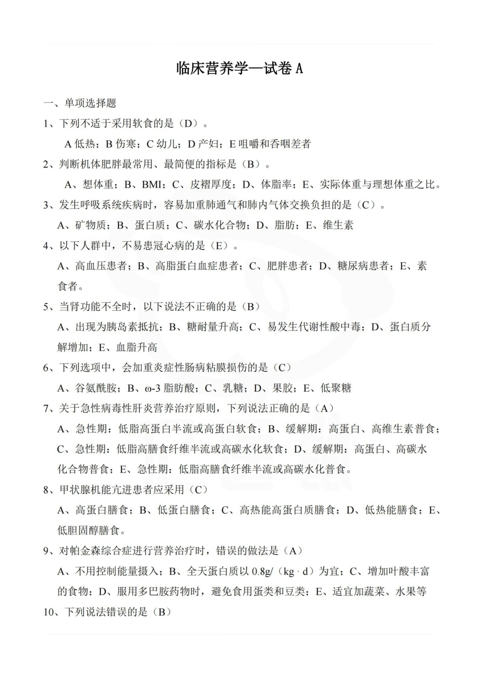 医学学科：临床营养学—试卷A.pdf_第1页
