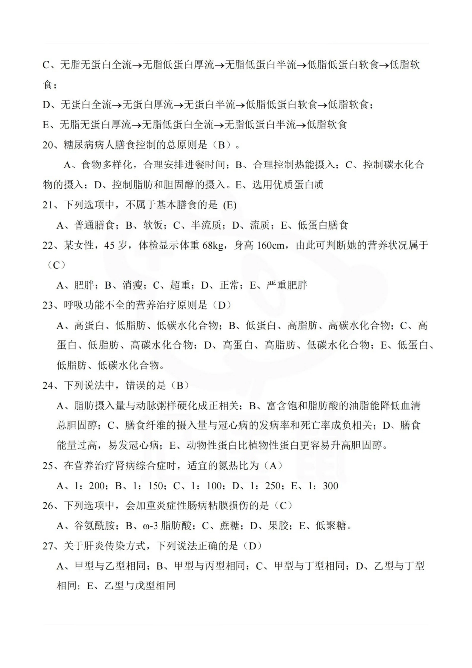 医学学科：临床营养学—试卷A.pdf_第3页