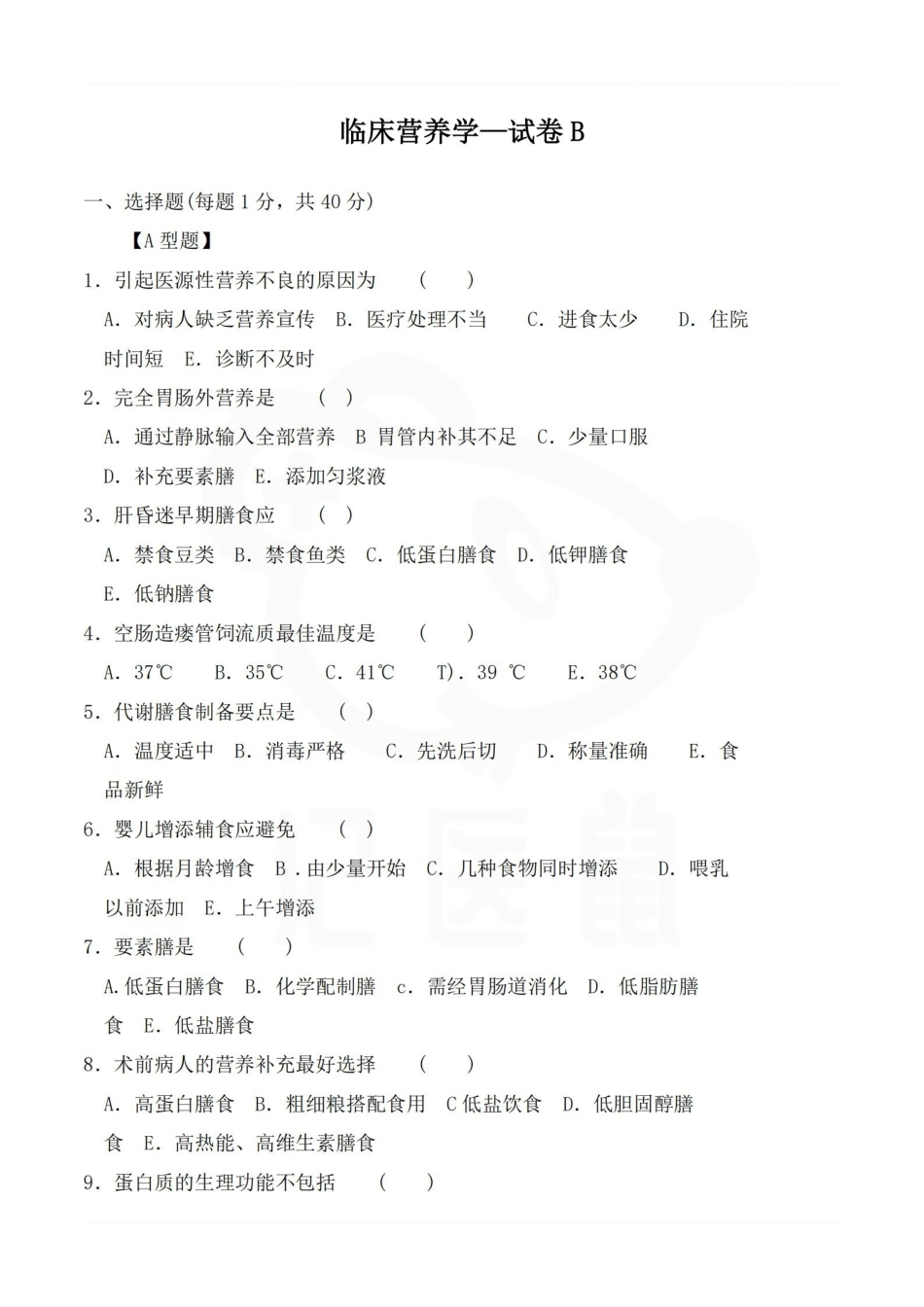 医学学科：临床营养学—试卷B.pdf_第1页