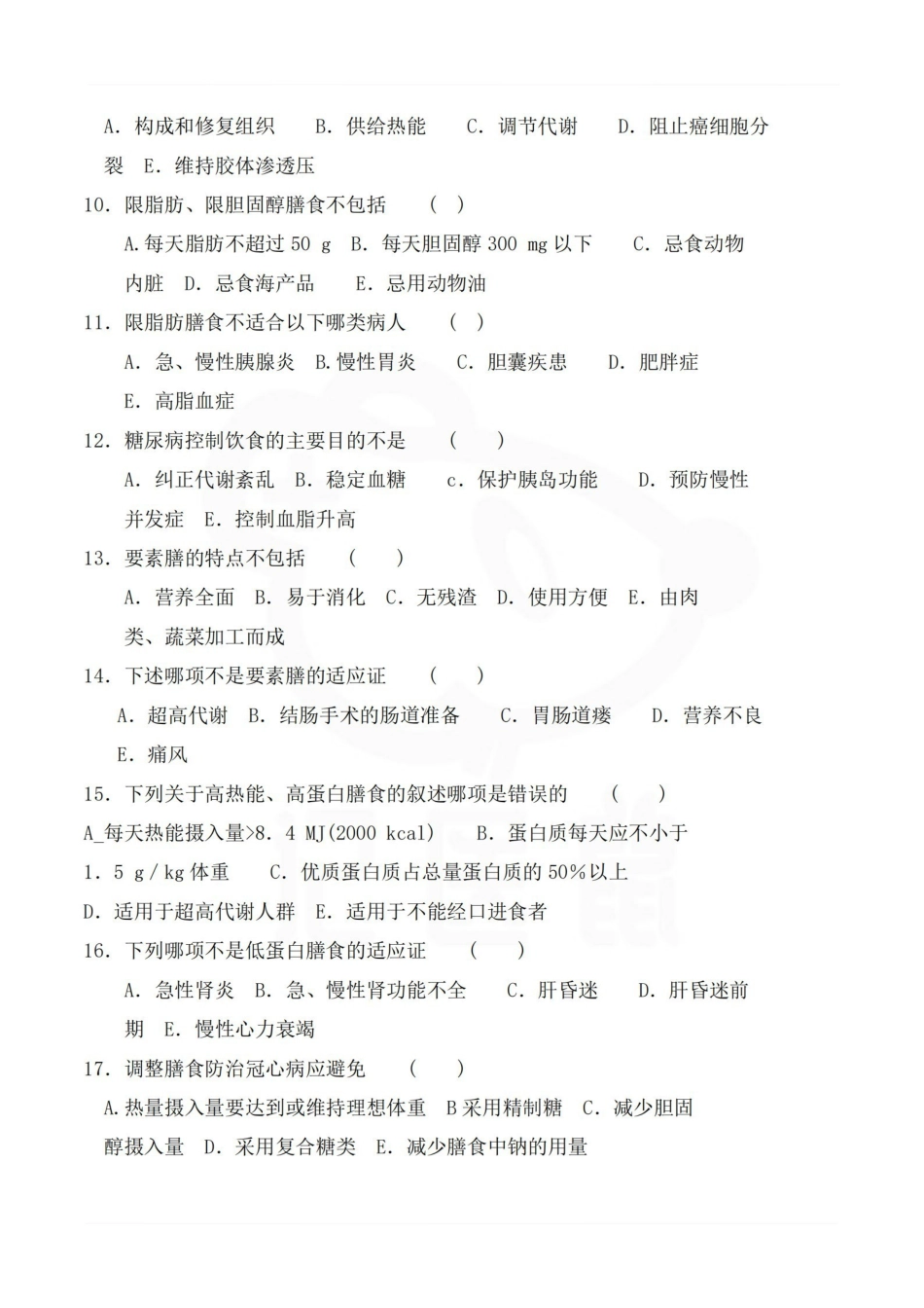 医学学科：临床营养学—试卷B.pdf_第2页
