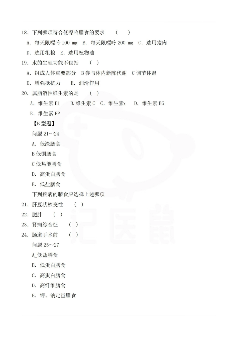 医学学科：临床营养学—试卷B.pdf_第3页