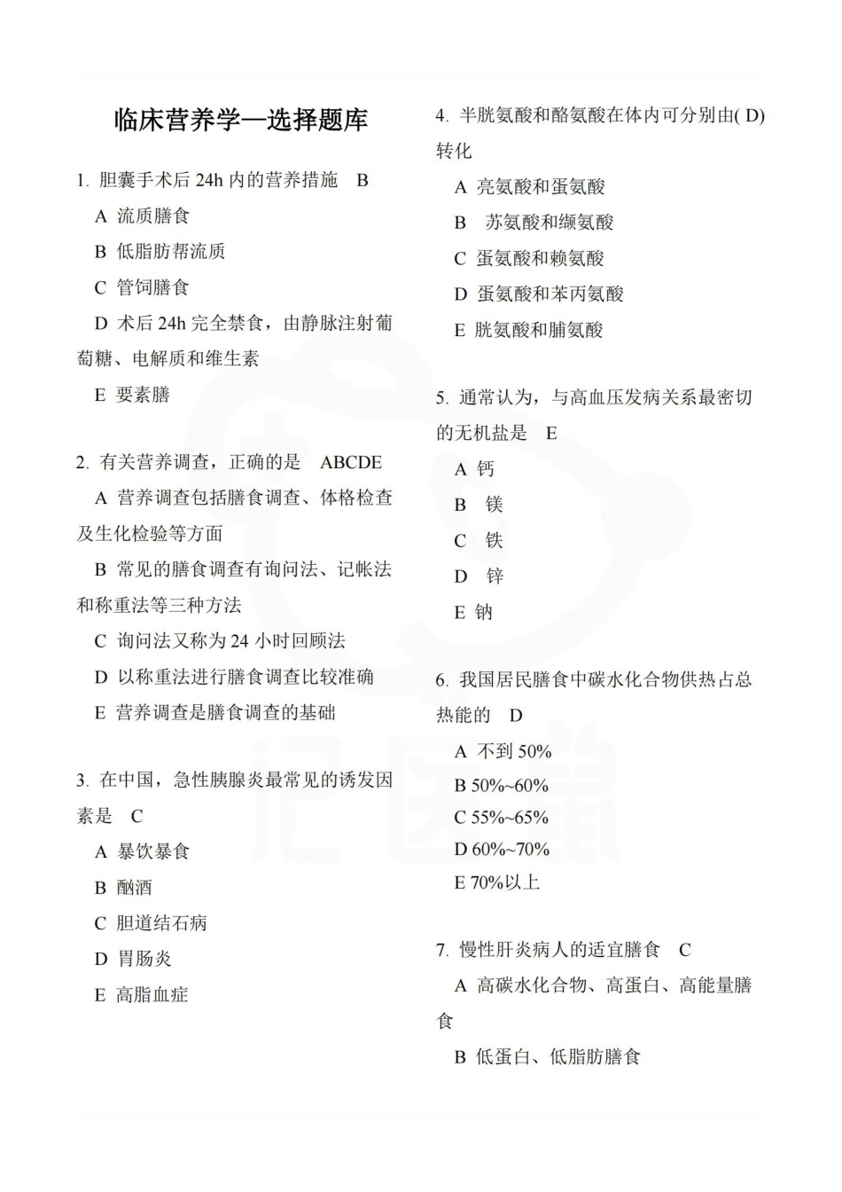 医学学科：临床营养学—选择题库.pdf_第1页