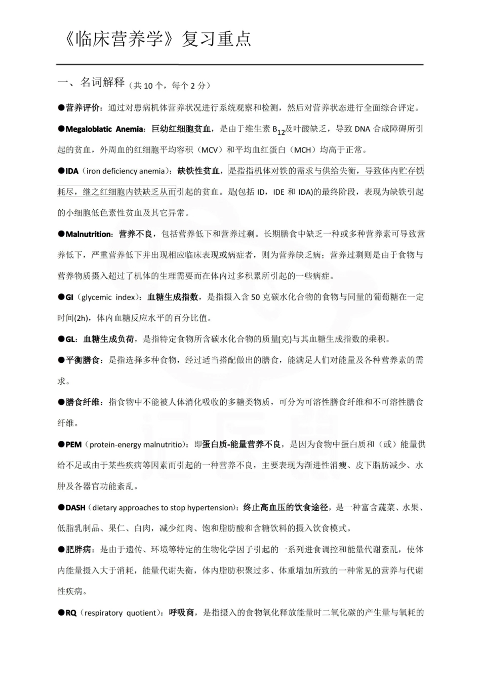 医学学科：临床营养学—重点.pdf_第1页
