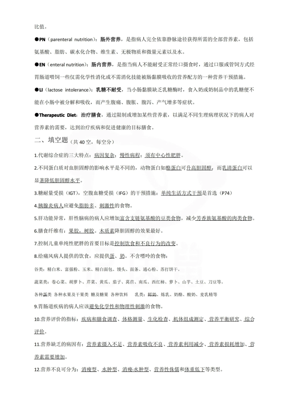 医学学科：临床营养学—重点.pdf_第2页