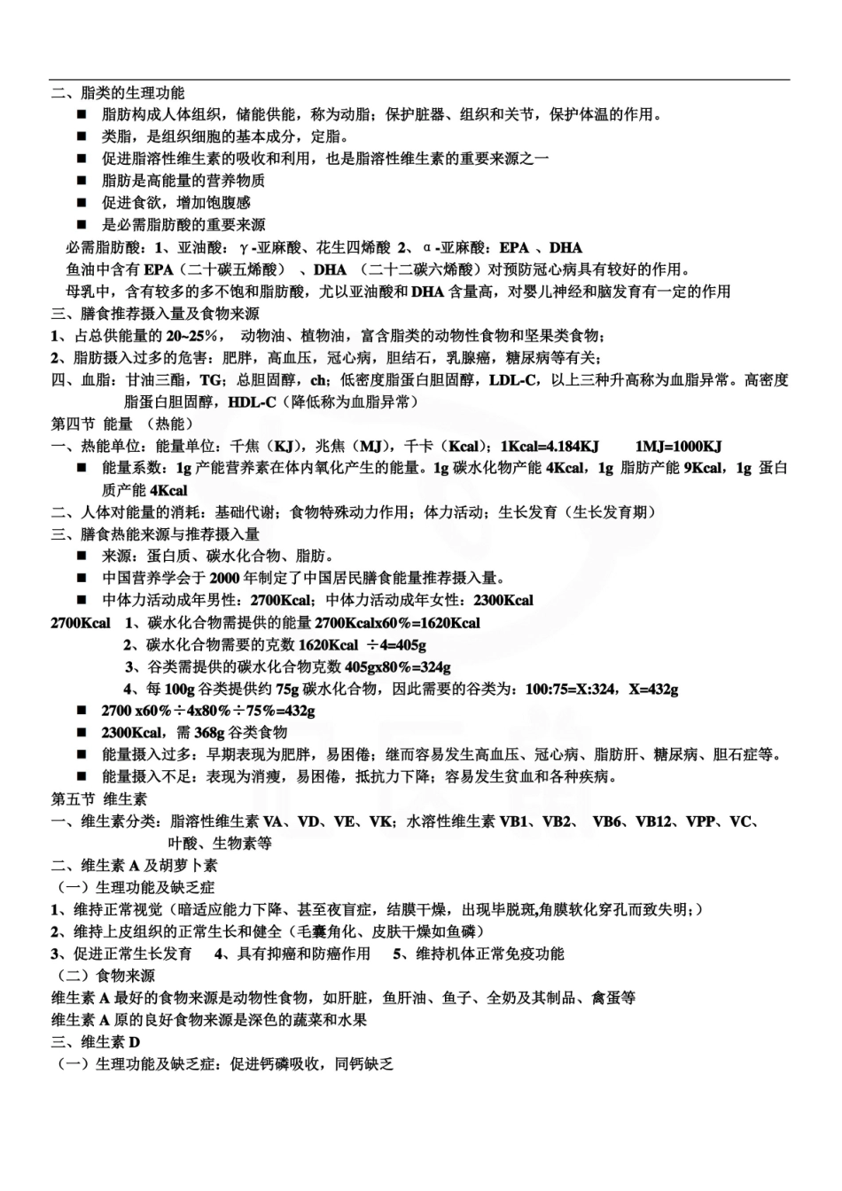 医学学科：临床营养学—重点总结.pdf_第2页