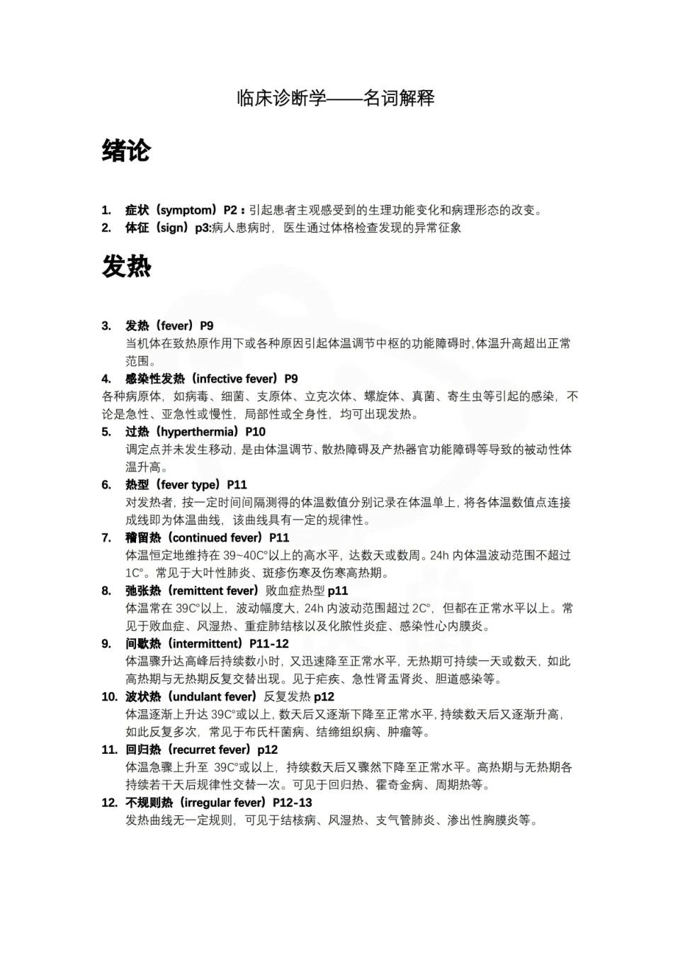 医学学科：临床诊断学--名词解释.pdf_第1页