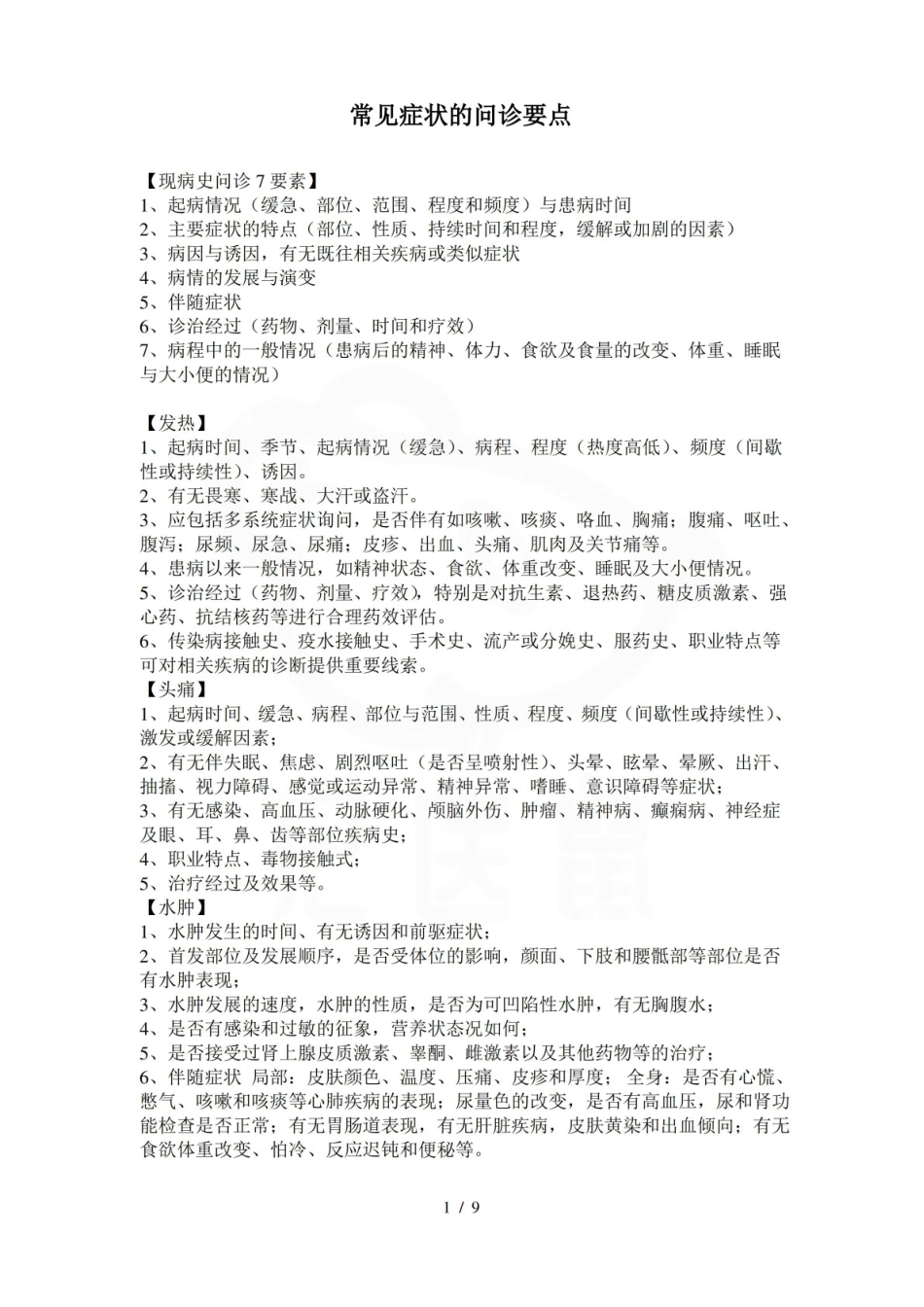 医学学科：临床诊断学—要点.pdf_第1页