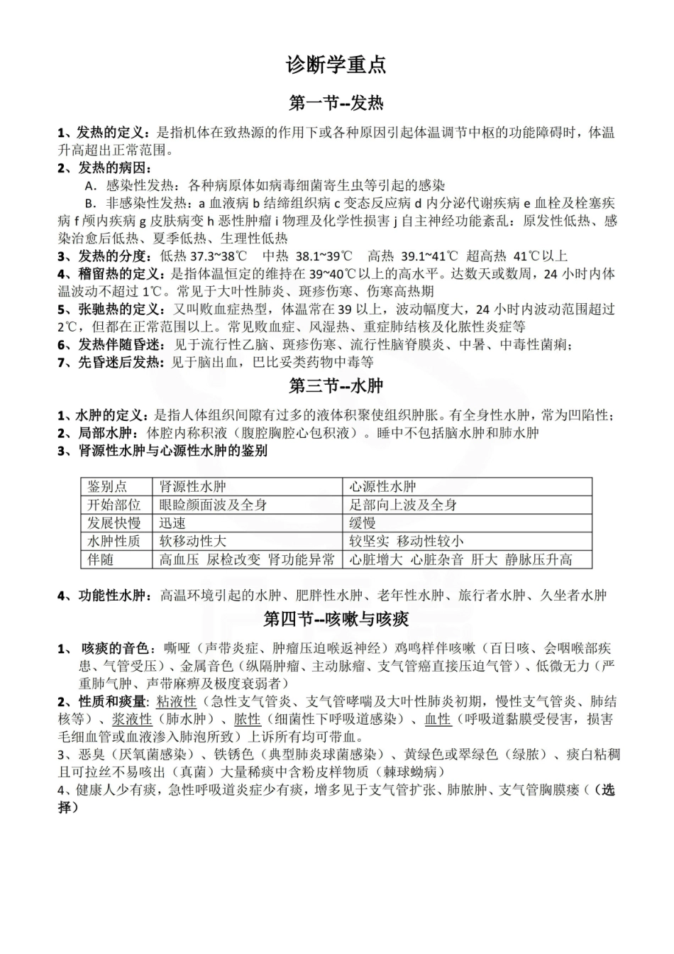 医学学科：临床诊断学—整理笔记.pdf_第1页
