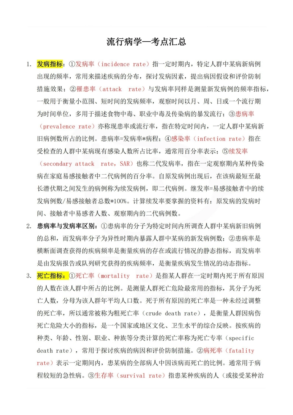 医学学科：流行病学—考点汇总.pdf_第1页