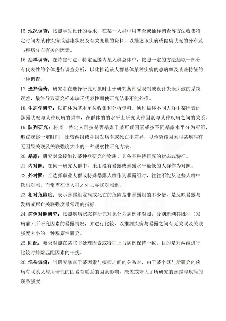 医学学科：流行病学—考试押题.pdf_第2页
