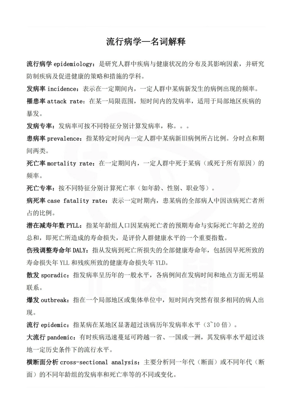 医学学科：流行病学—名词解释.pdf_第1页