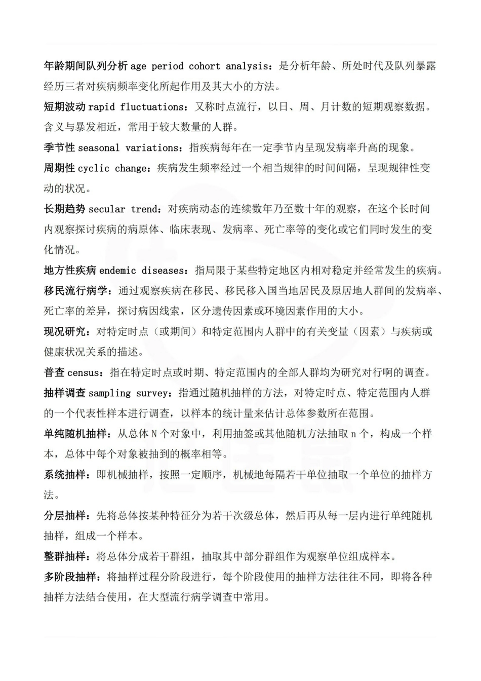 医学学科：流行病学—名词解释.pdf_第2页