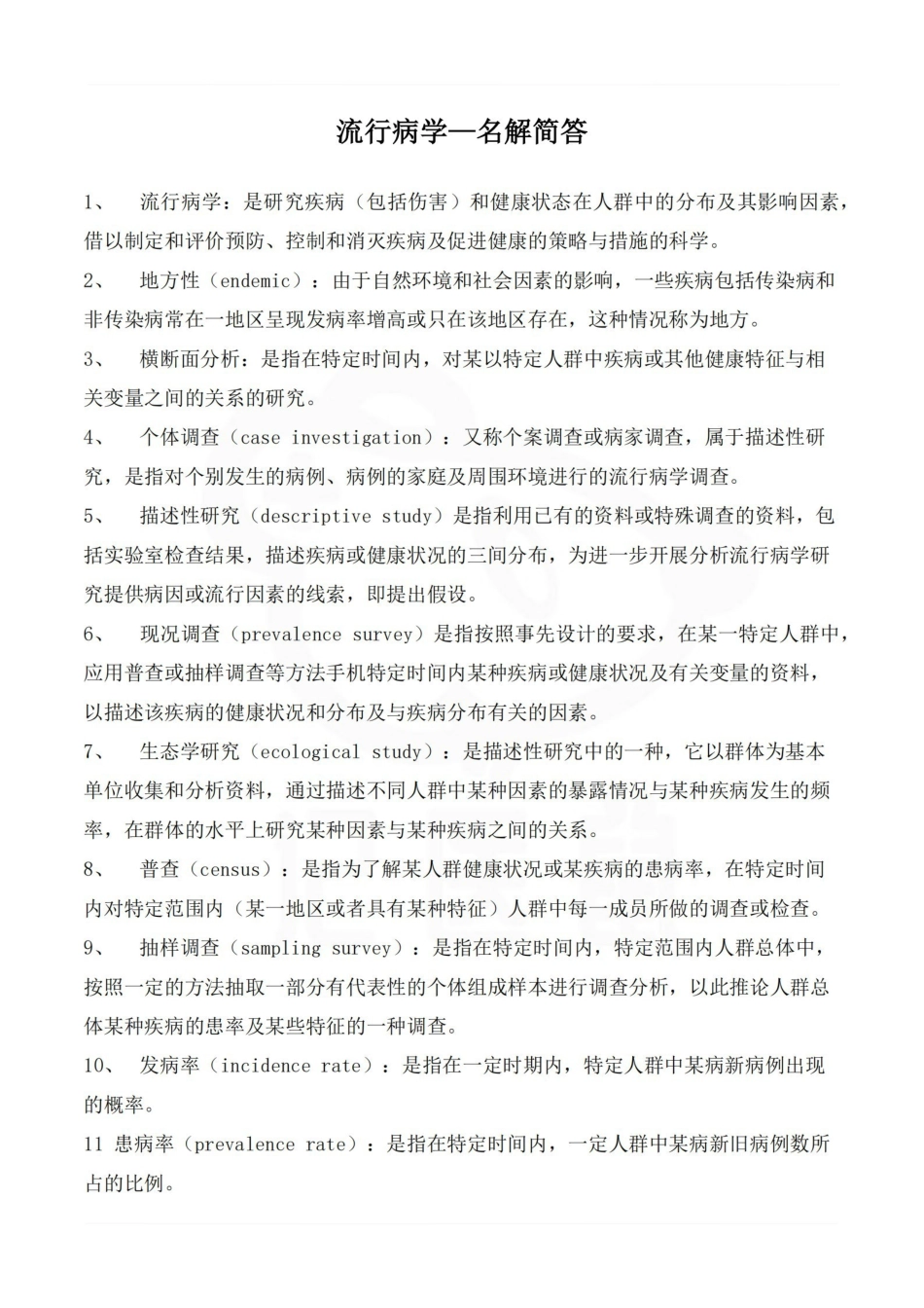 医学学科：流行病学—名解简答.pdf_第1页