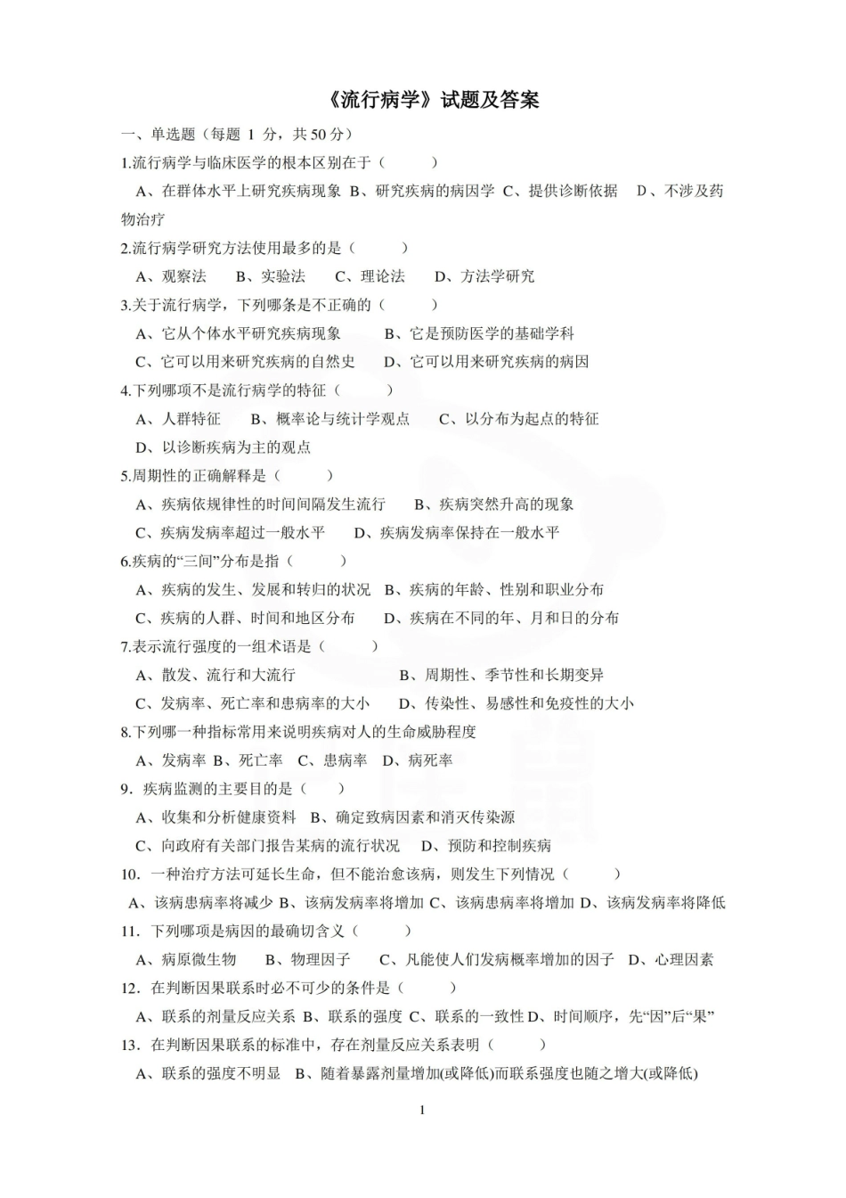 医学学科：流行病学—试卷.pdf_第1页