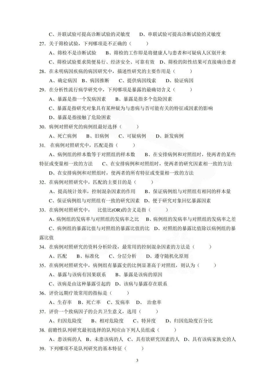 医学学科：流行病学—试卷.pdf_第3页
