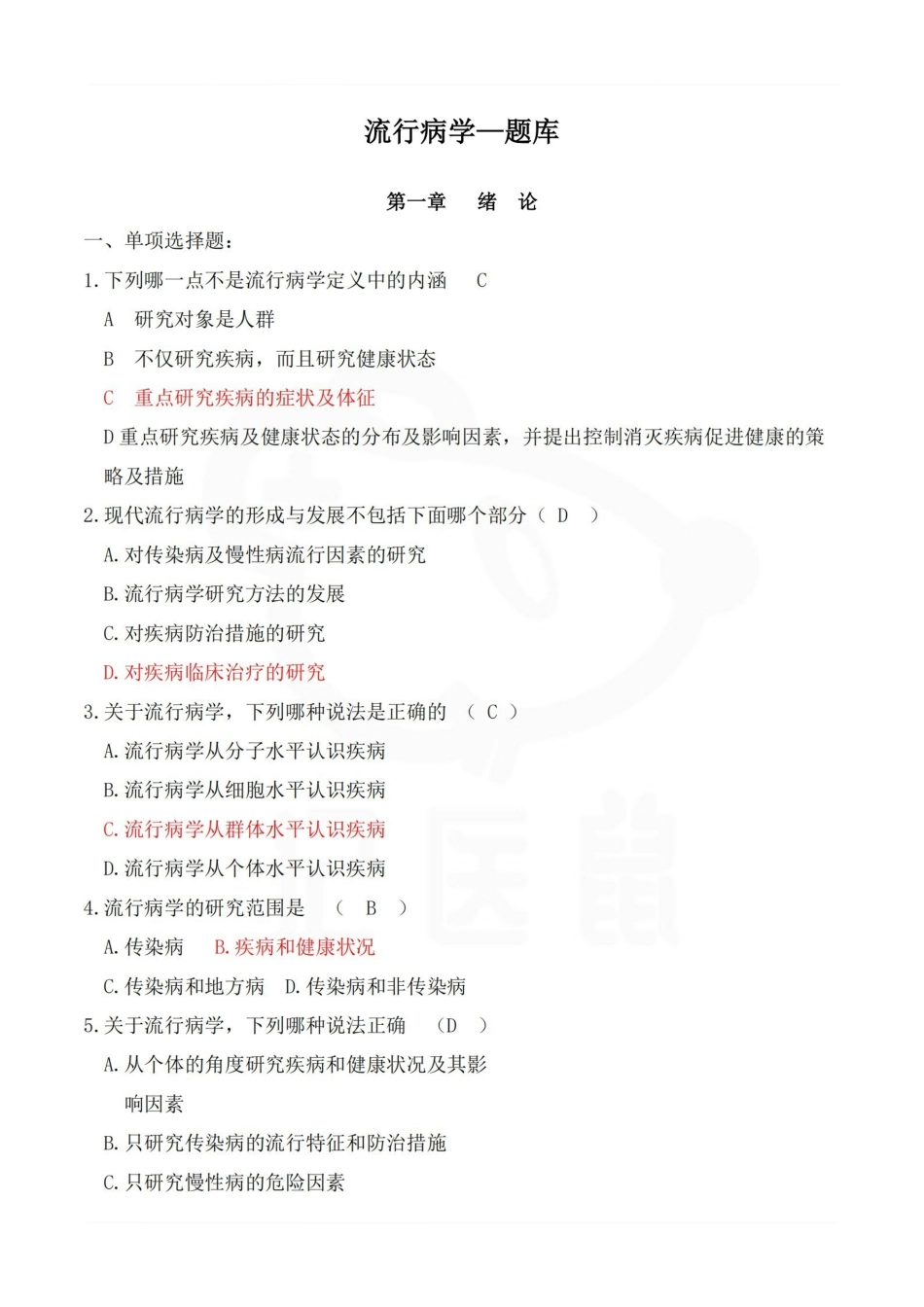 医学学科：流行病学—题库.pdf_第1页