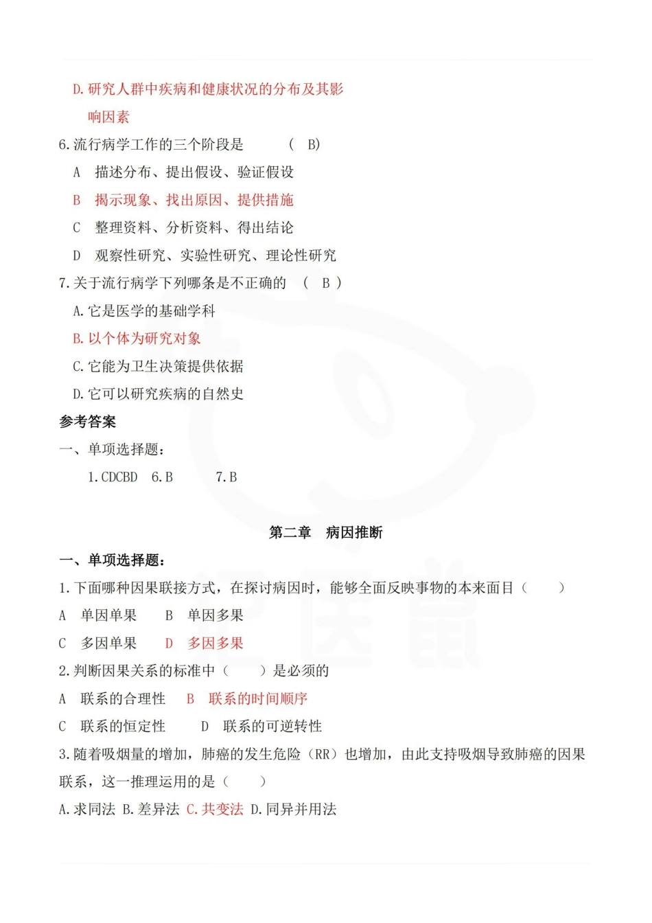 医学学科：流行病学—题库.pdf_第2页