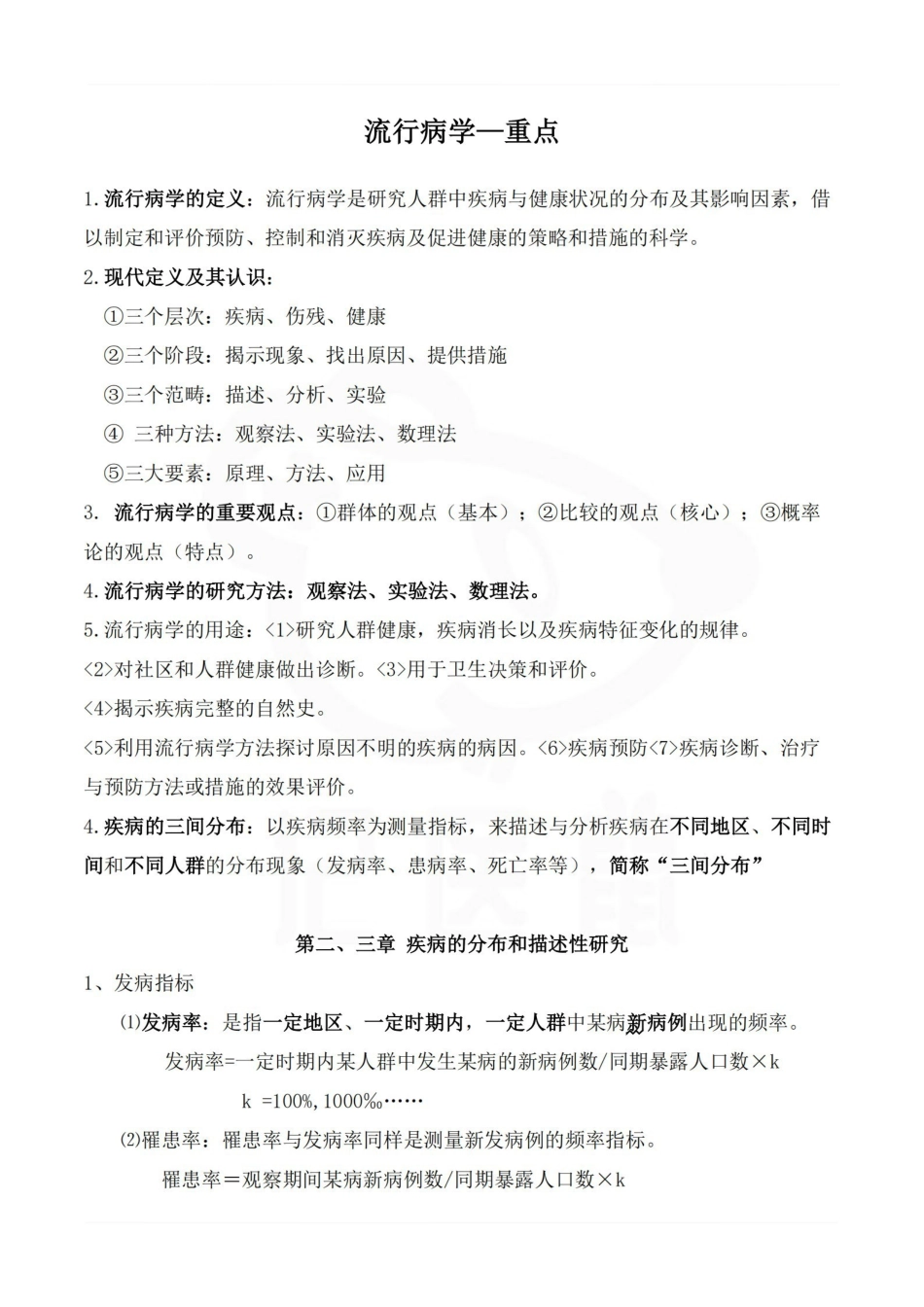 医学学科：流行病学—重点.pdf_第1页