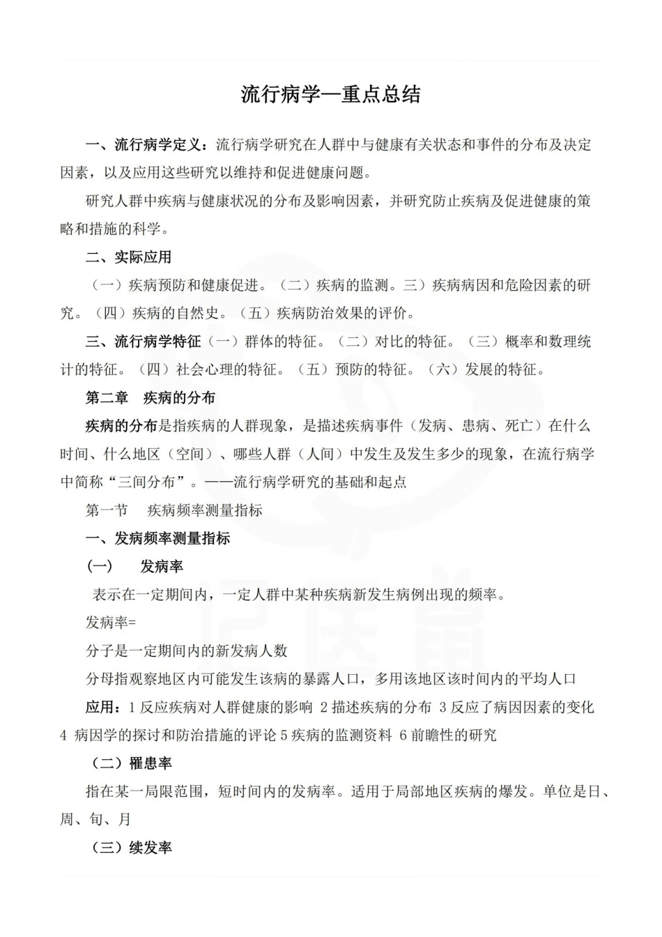 医学学科：流行病学—重点总结.pdf_第1页