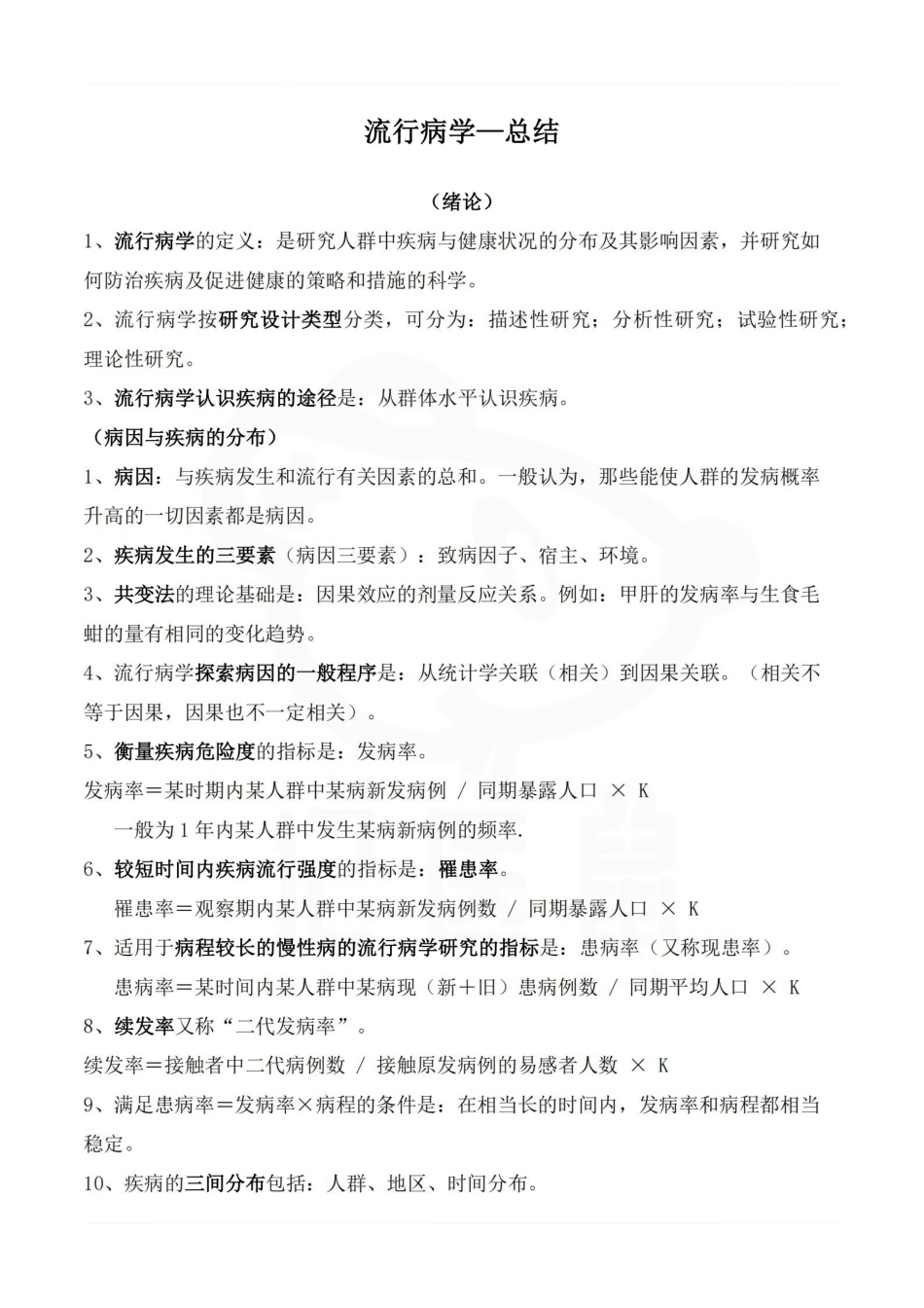 医学学科：流行病学—总结.pdf_第1页