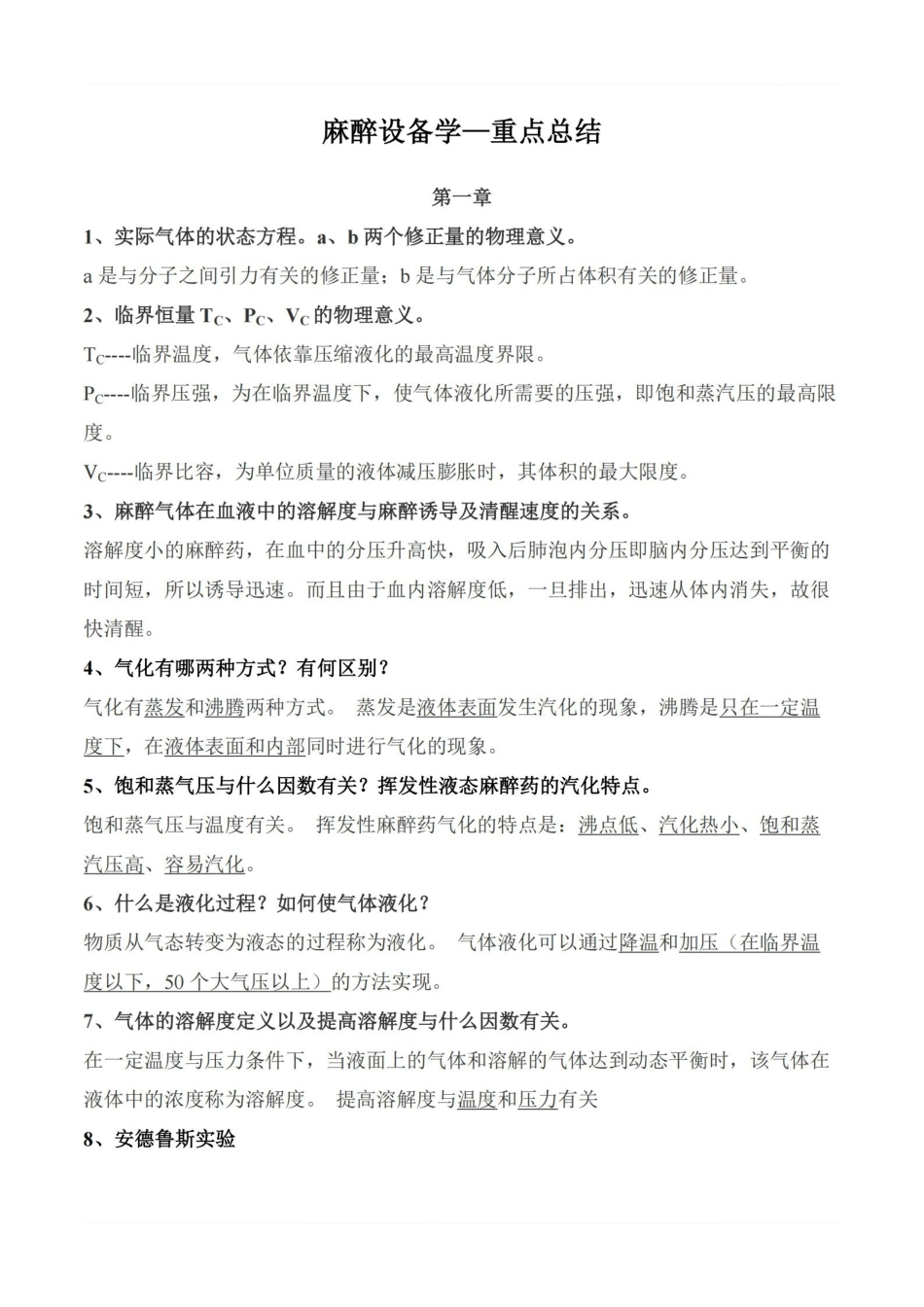 医学学科：麻醉设备学—重点总结.pdf_第1页
