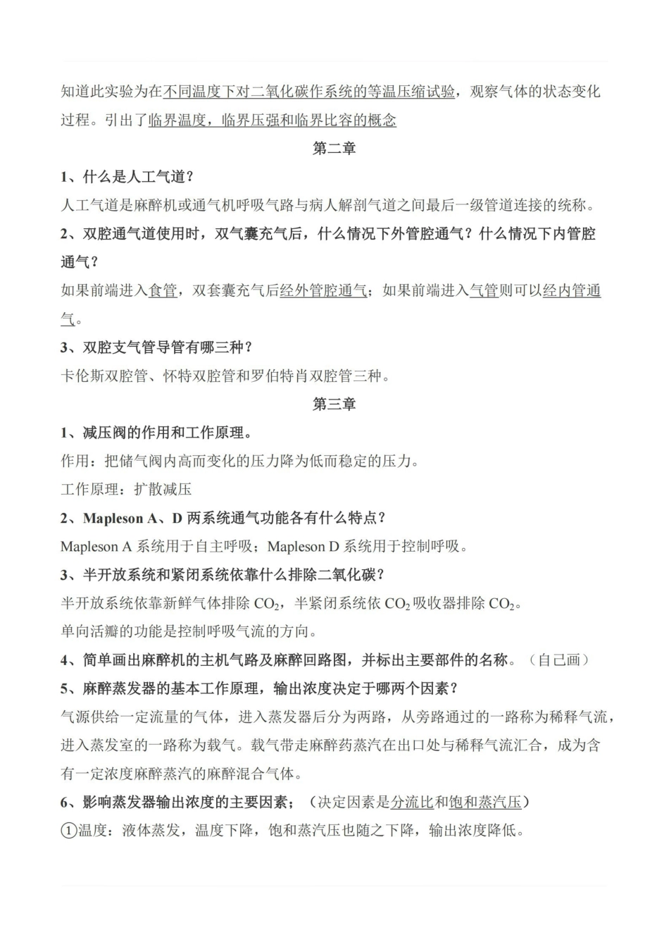 医学学科：麻醉设备学—重点总结.pdf_第2页