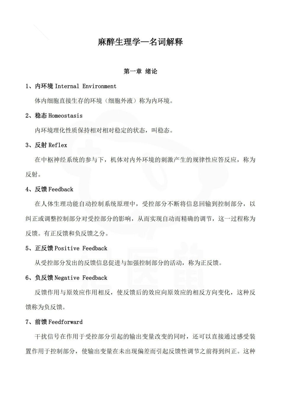 医学学科：麻醉生理学—名词解释(1).pdf_第1页