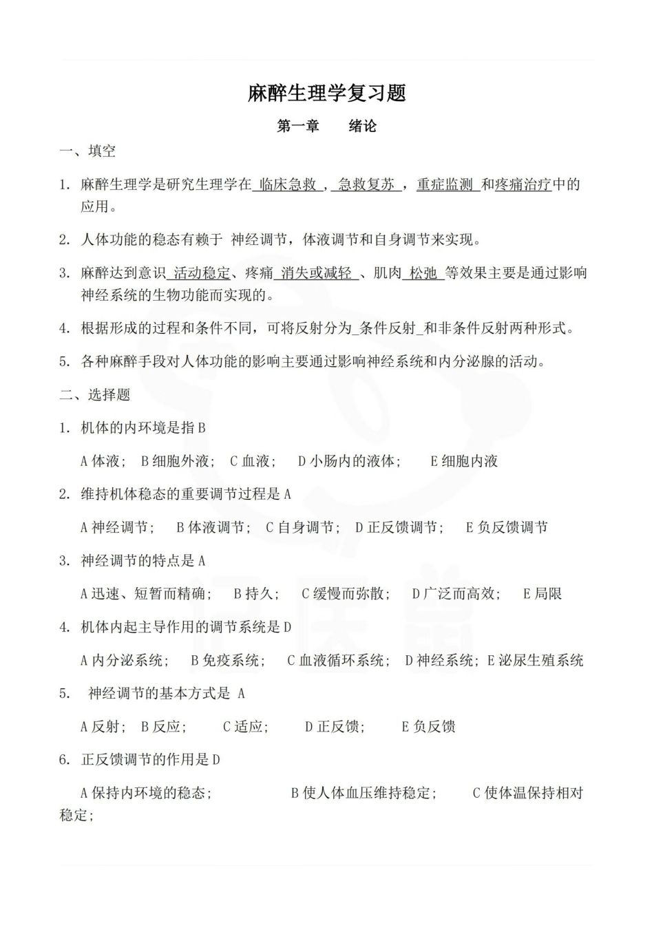 医学学科：麻醉生理学—题库B.pdf_第1页