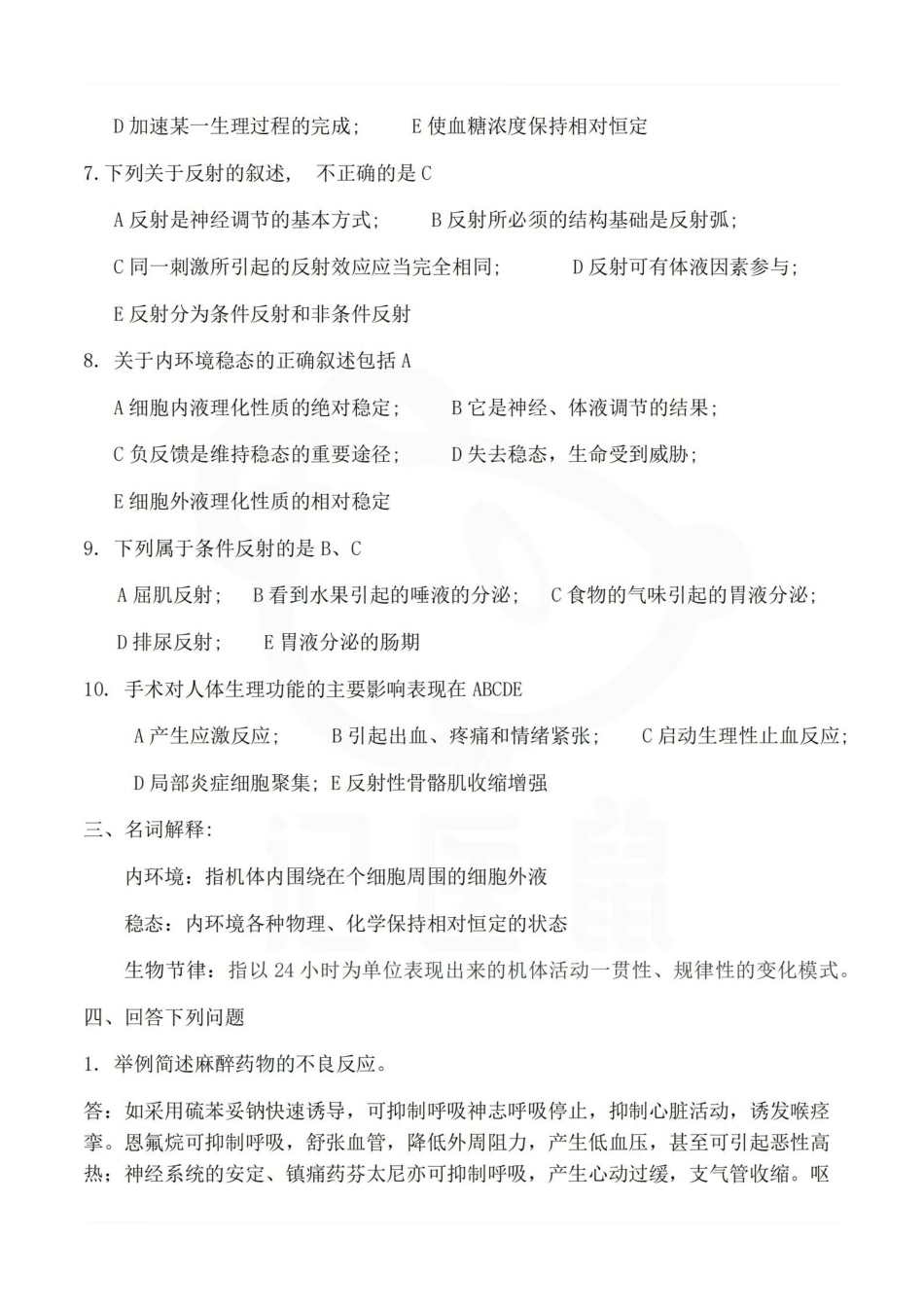 医学学科：麻醉生理学—题库B.pdf_第2页