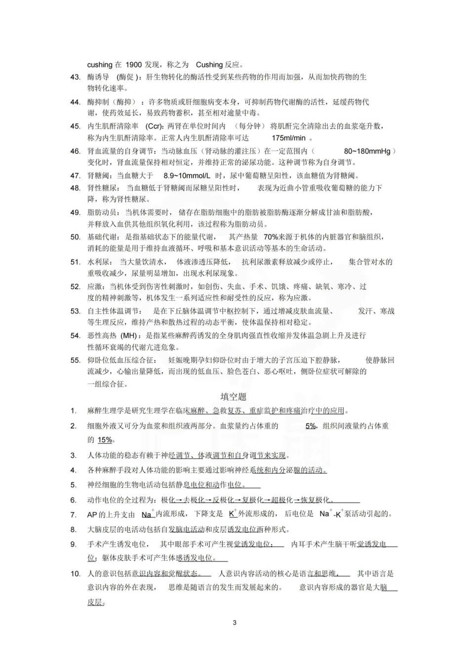 医学学科：麻醉生理学—整理笔记(1).pdf_第3页