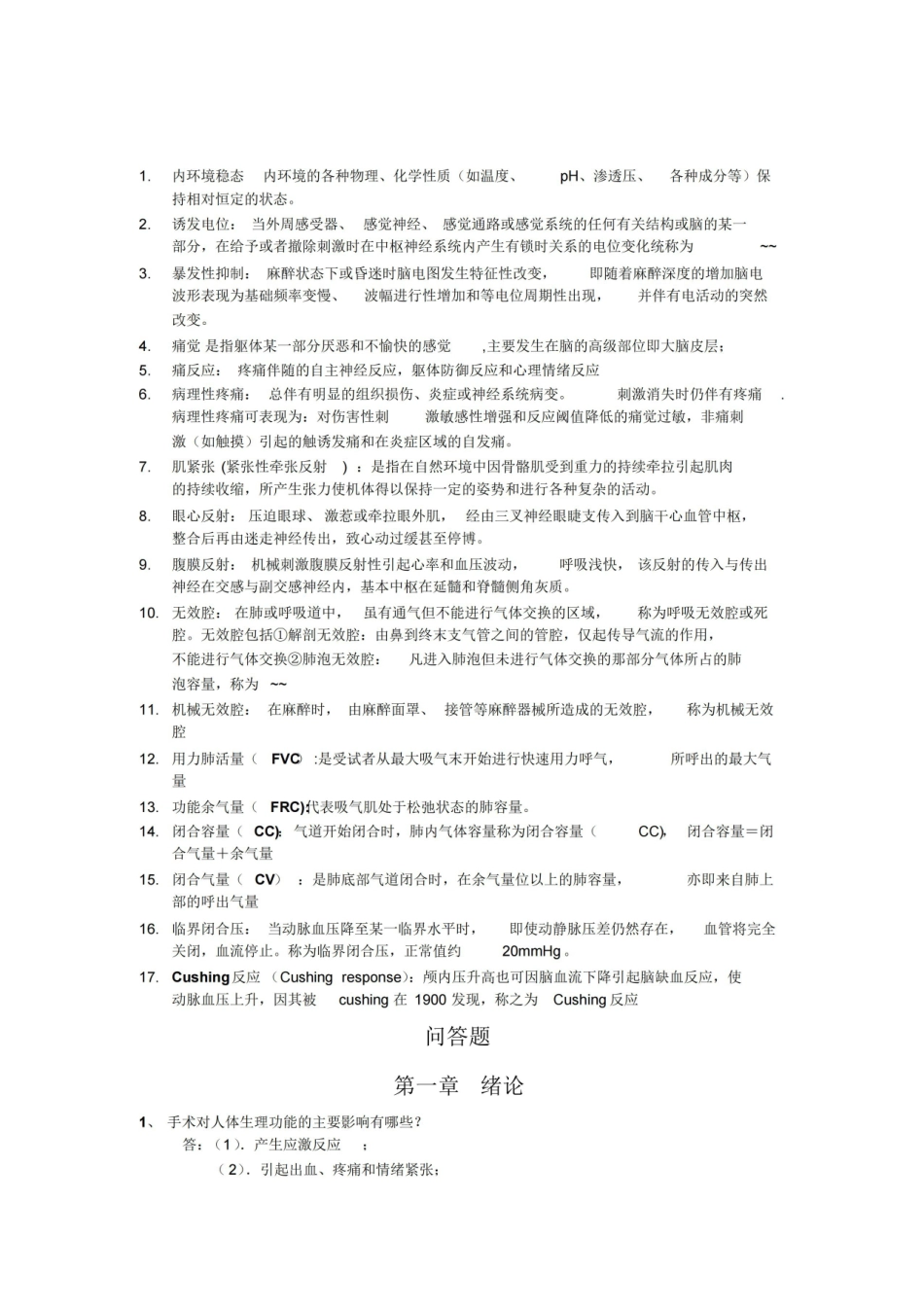 医学学科：麻醉生理学—重点总结(1).pdf_第1页