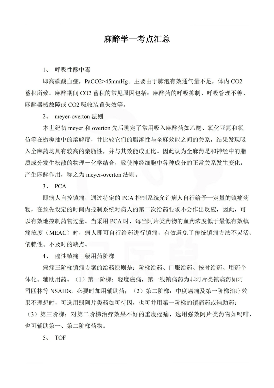 医学学科：麻醉学—考点汇总.pdf_第1页