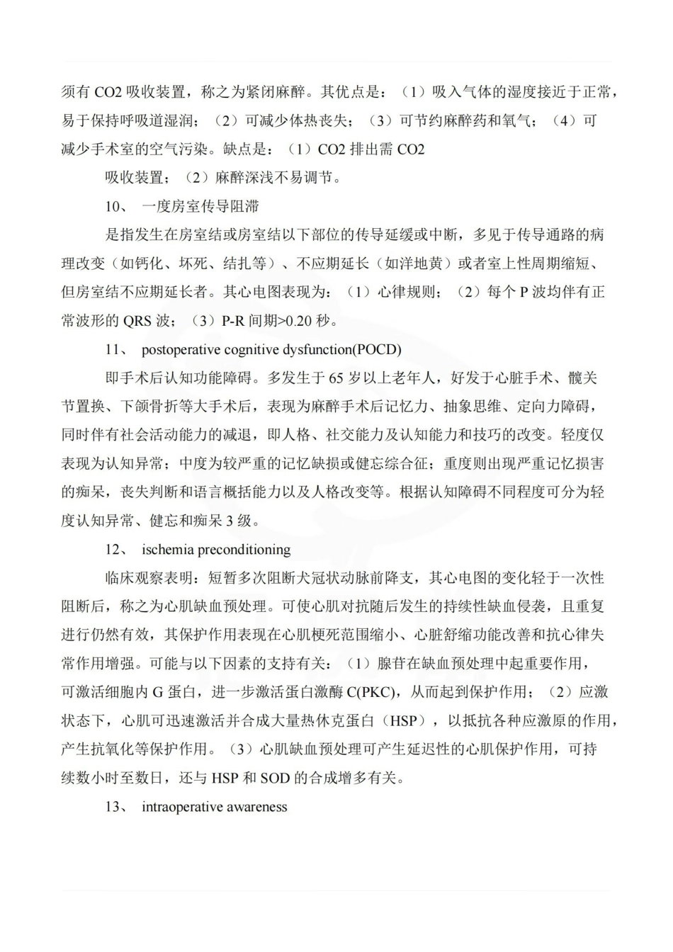 医学学科：麻醉学—考点汇总.pdf_第3页