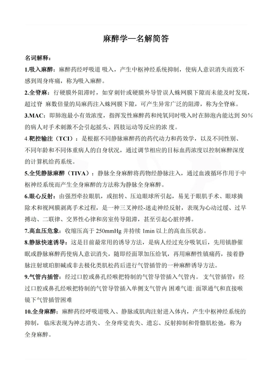 医学学科：麻醉学—名解简答.pdf_第1页
