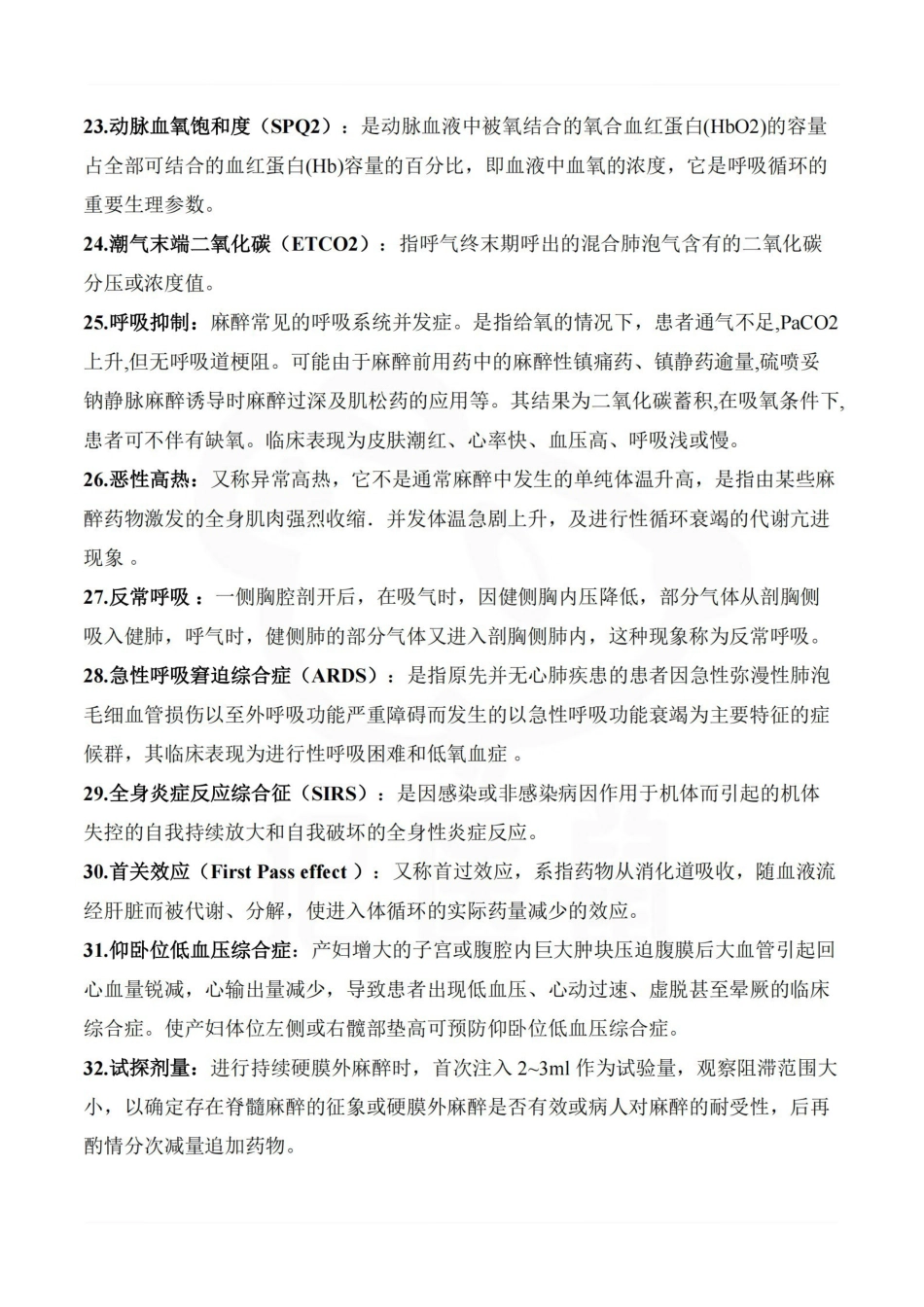 医学学科：麻醉学—名解简答.pdf_第3页