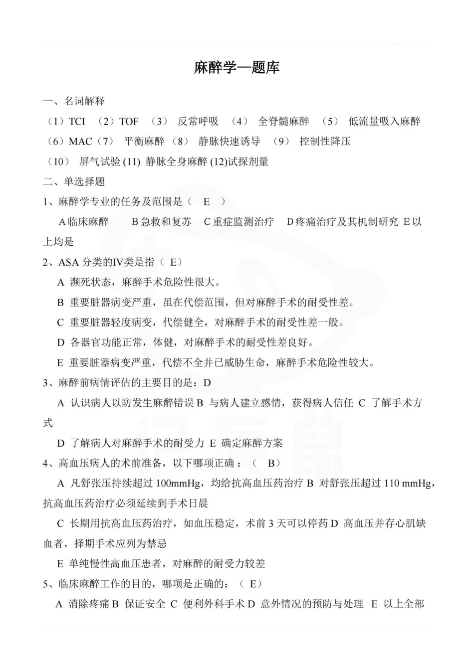 医学学科：麻醉学—题库.pdf_第1页