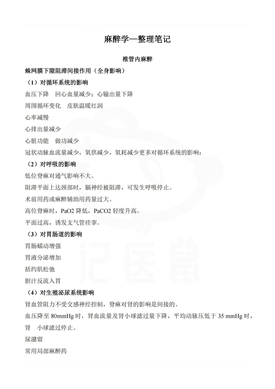 医学学科：麻醉学—整理笔记.pdf_第1页
