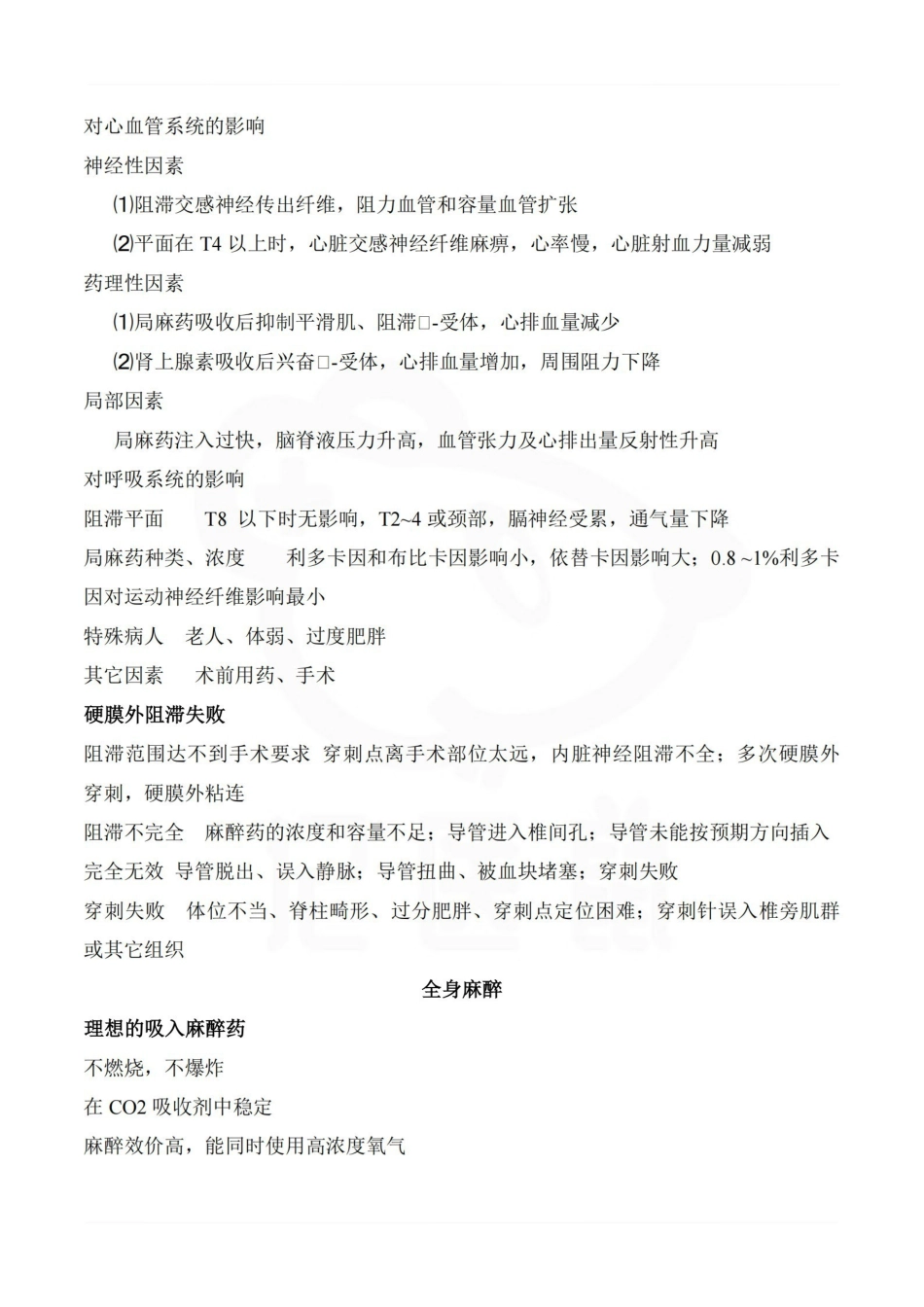 医学学科：麻醉学—整理笔记.pdf_第3页