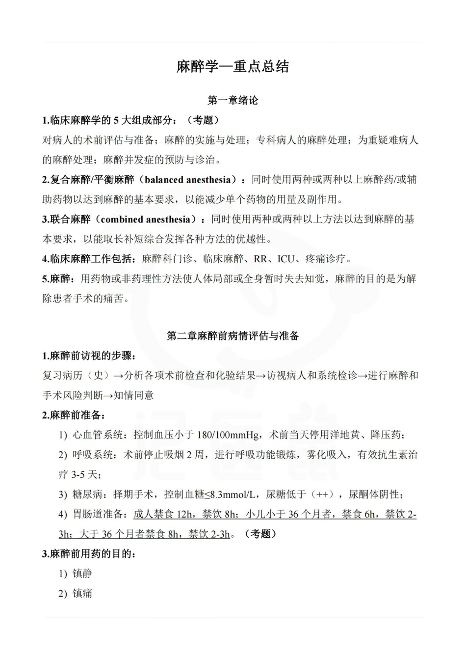 医学学科：麻醉学—重点总结.pdf_第1页