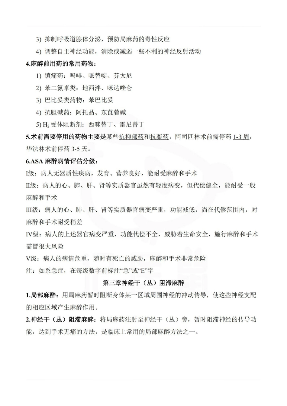 医学学科：麻醉学—重点总结.pdf_第2页