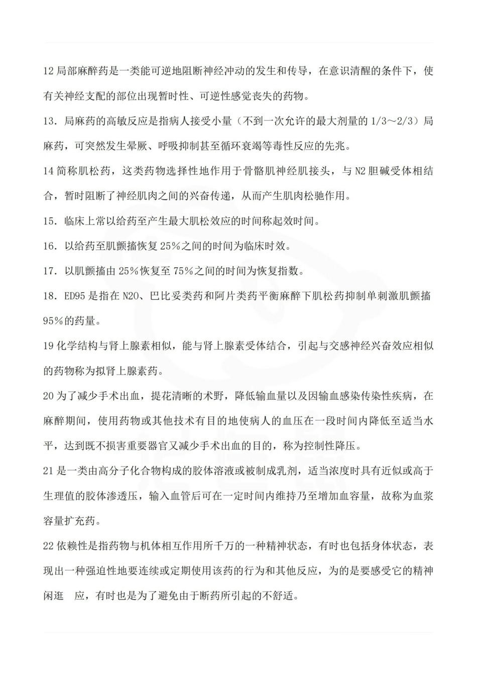 医学学科：麻醉药理学—考点汇总.pdf_第2页
