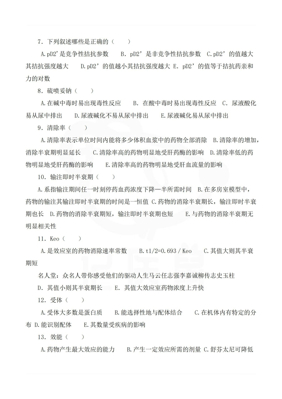 医学学科：麻醉药理学—题库B.pdf_第2页