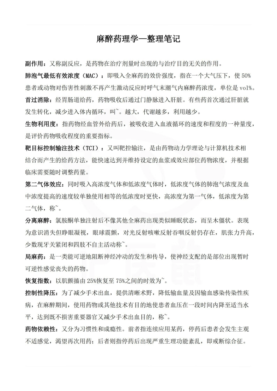 医学学科：麻醉药理学—整理笔记.pdf_第1页