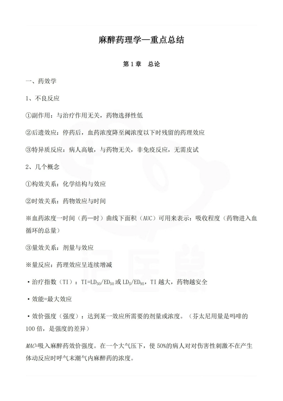 医学学科：麻醉药理学—重点总结.pdf_第1页