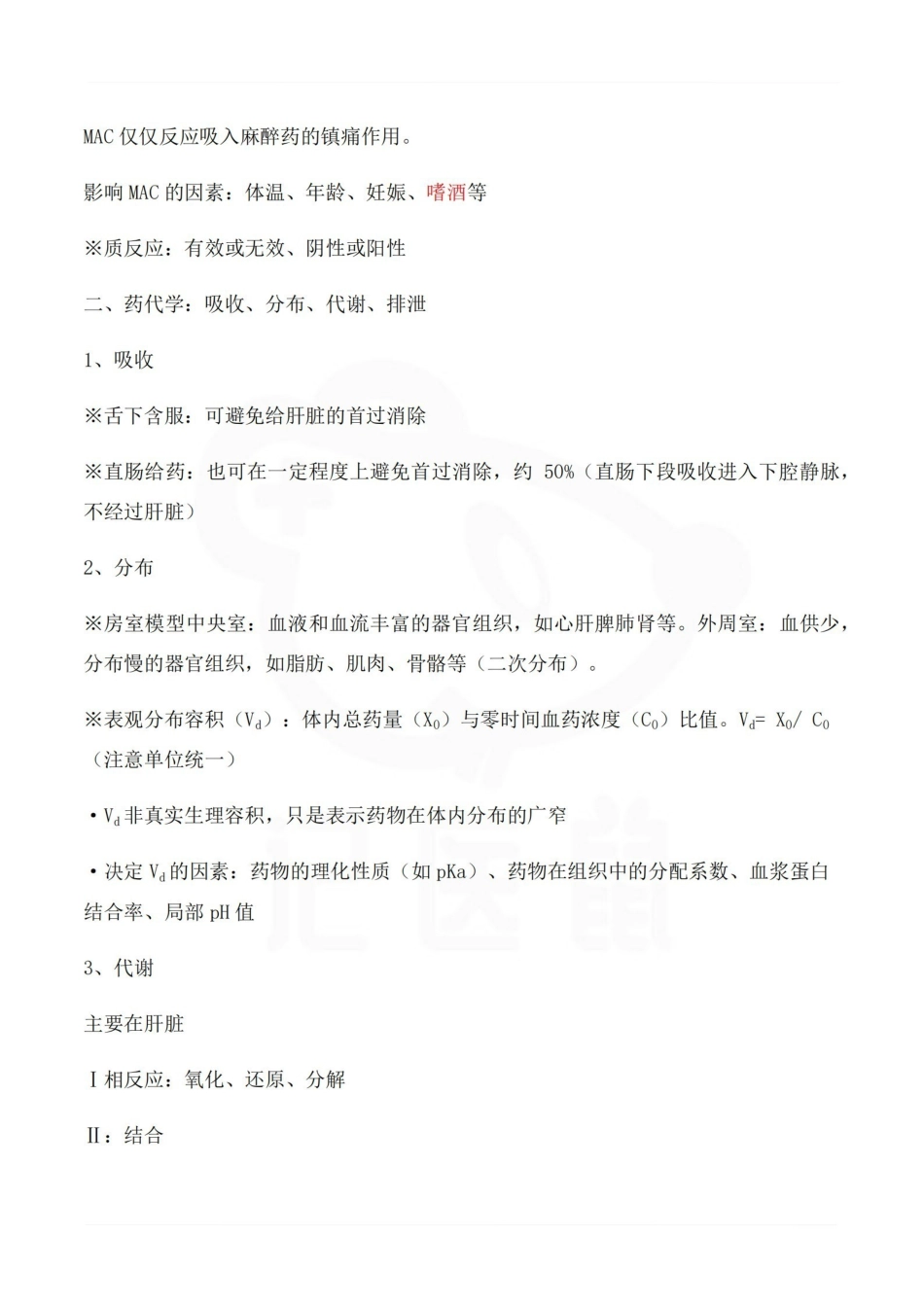 医学学科：麻醉药理学—重点总结.pdf_第2页