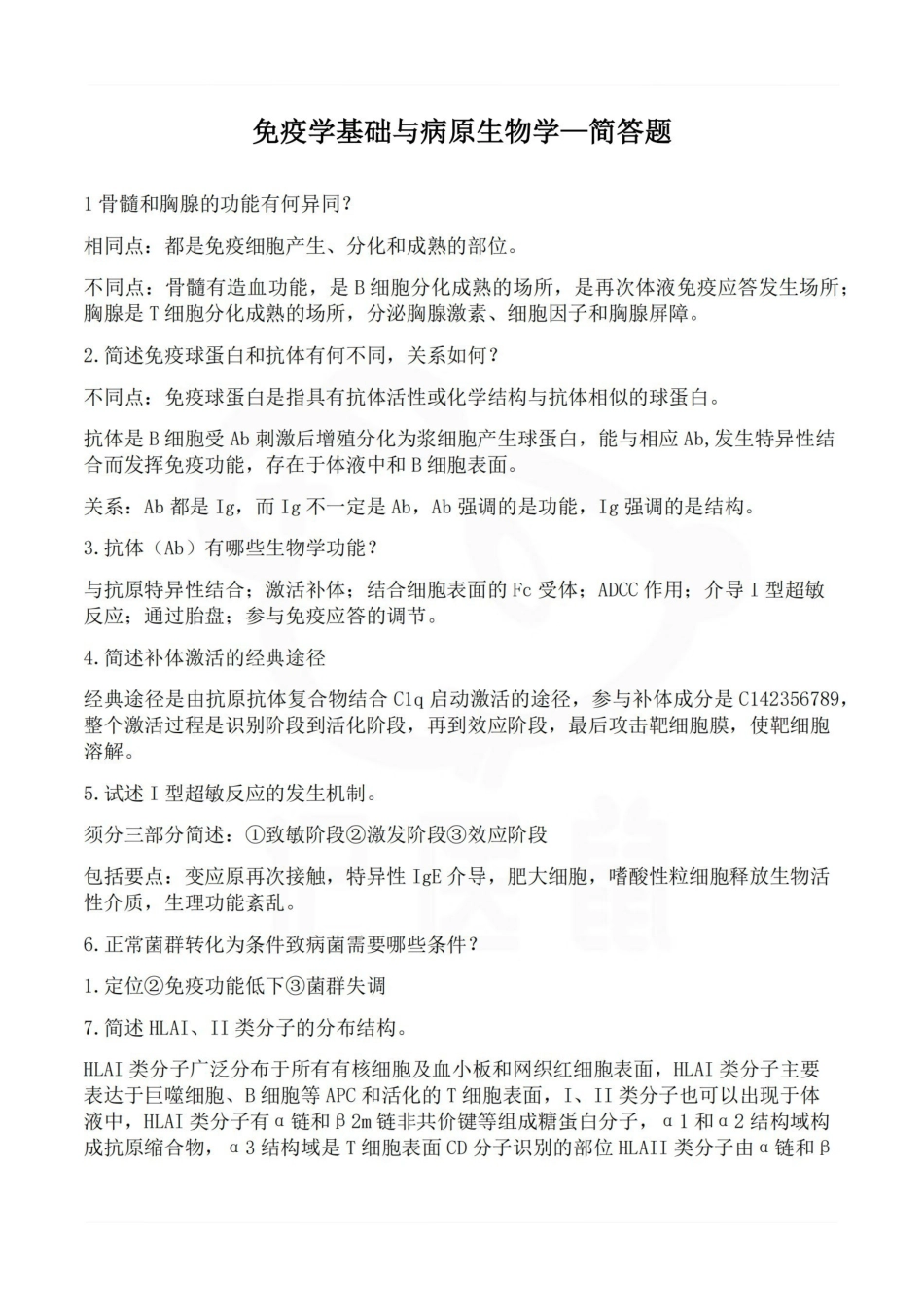 医学学科：免疫学基础与病原生物学—简答题.pdf_第1页