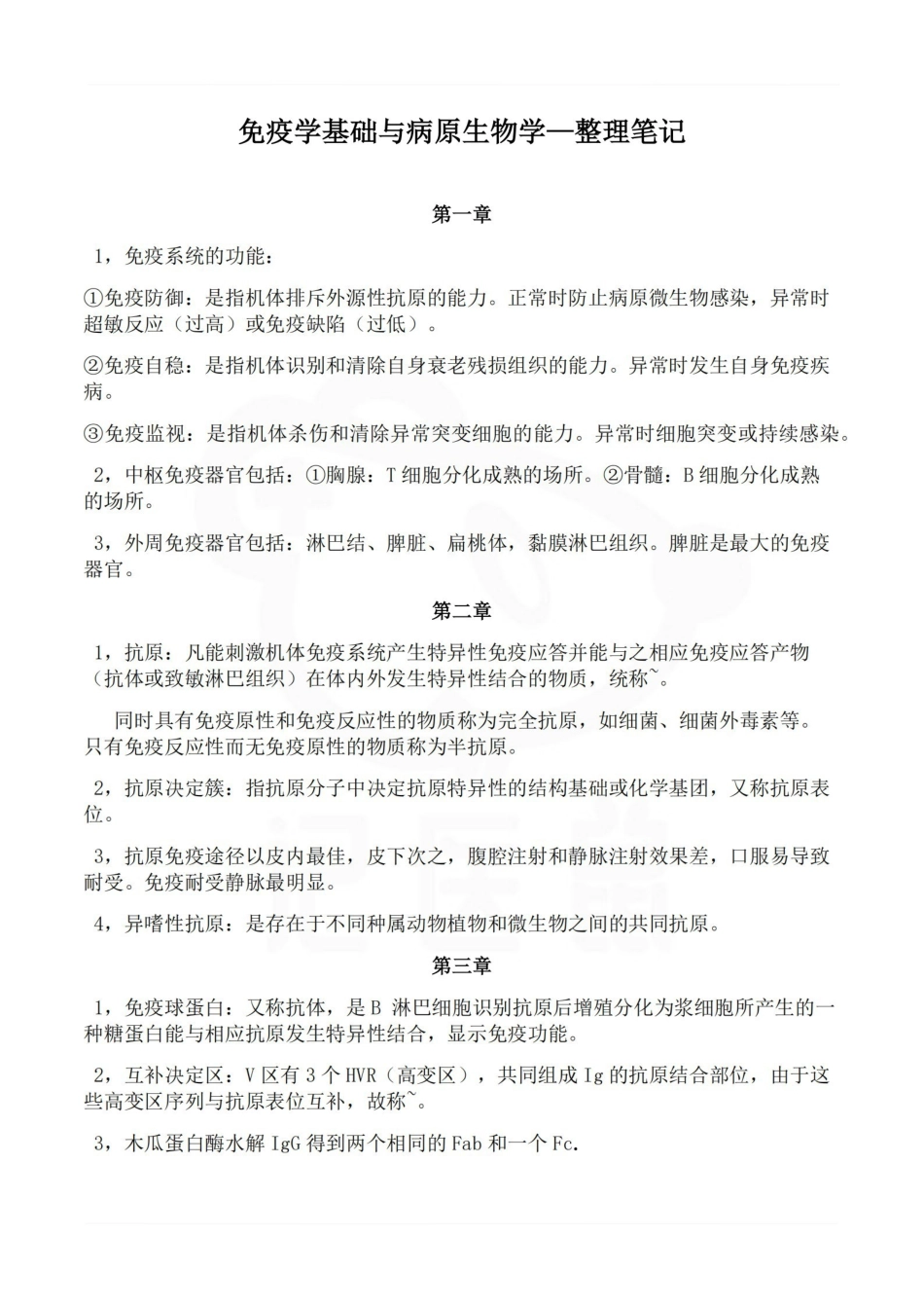 医学学科：免疫学基础与病原生物学—整理笔记.pdf_第1页