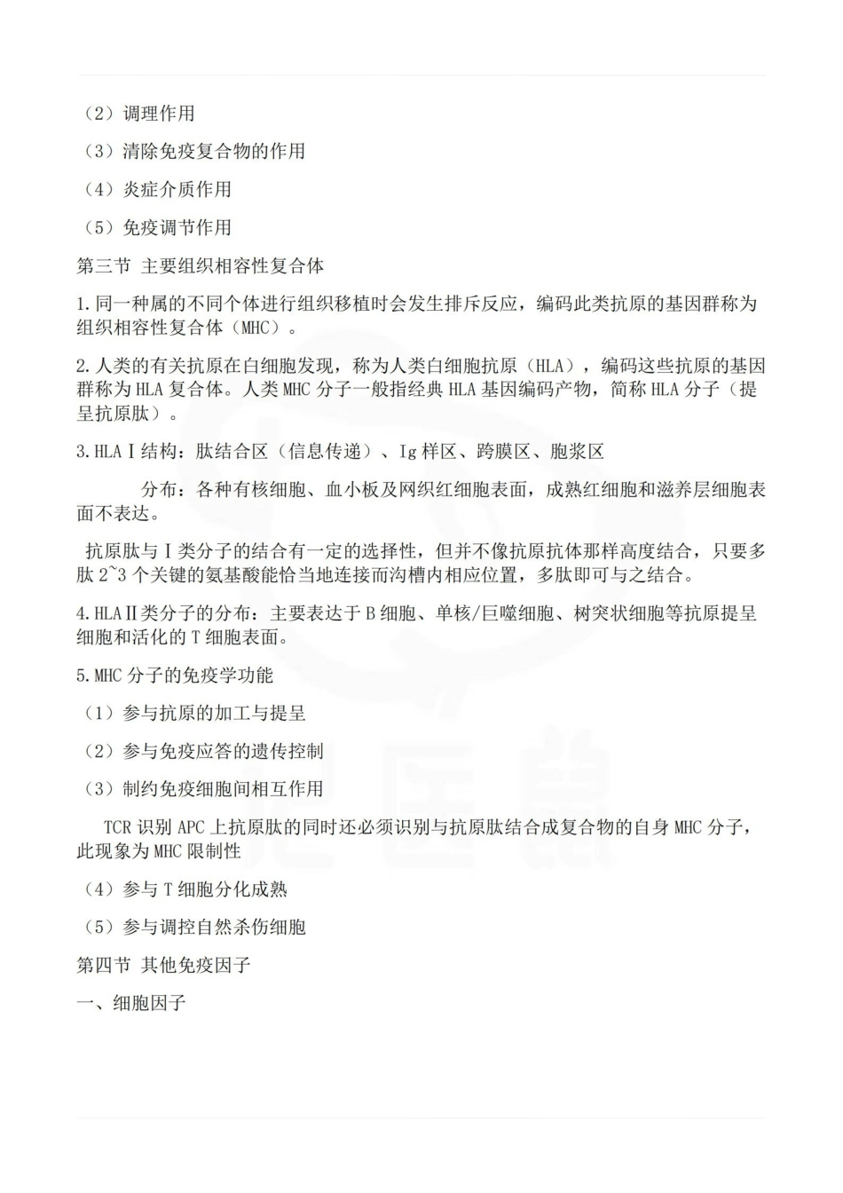 医学学科：免疫学基础与病原生物学--重点.pdf_第2页