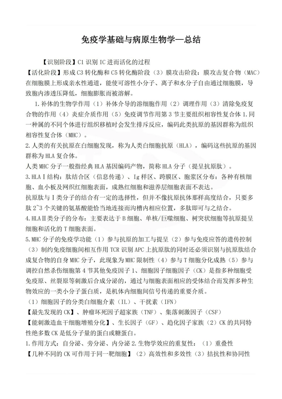 医学学科：免疫学基础与病原生物学—总结.pdf_第1页